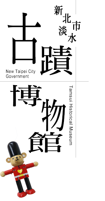 Museo del Area Histórica de Tamsui