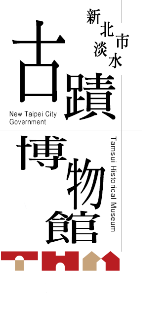 Museo del Area Histórica de Tamsui